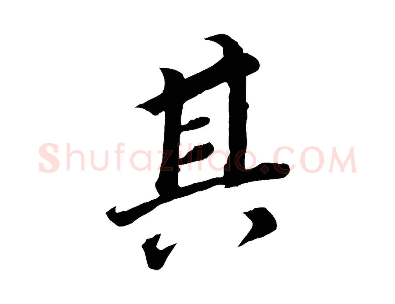 其毛笔行书写法,摘自明代董其昌跋孝经