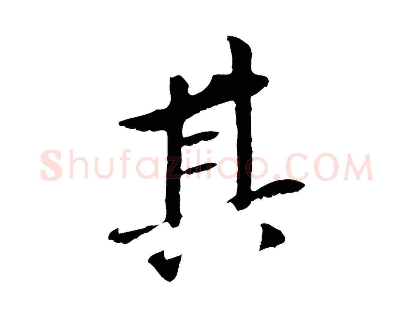 其毛笔行书写法,摘自明代董其昌跋孝经