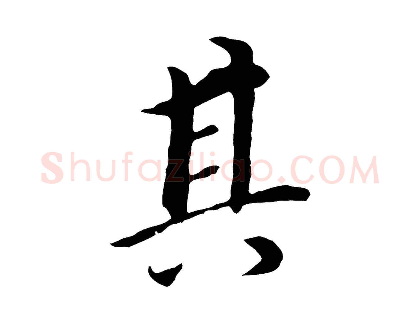 其毛笔行书写法,摘自明代董其昌跋孝经