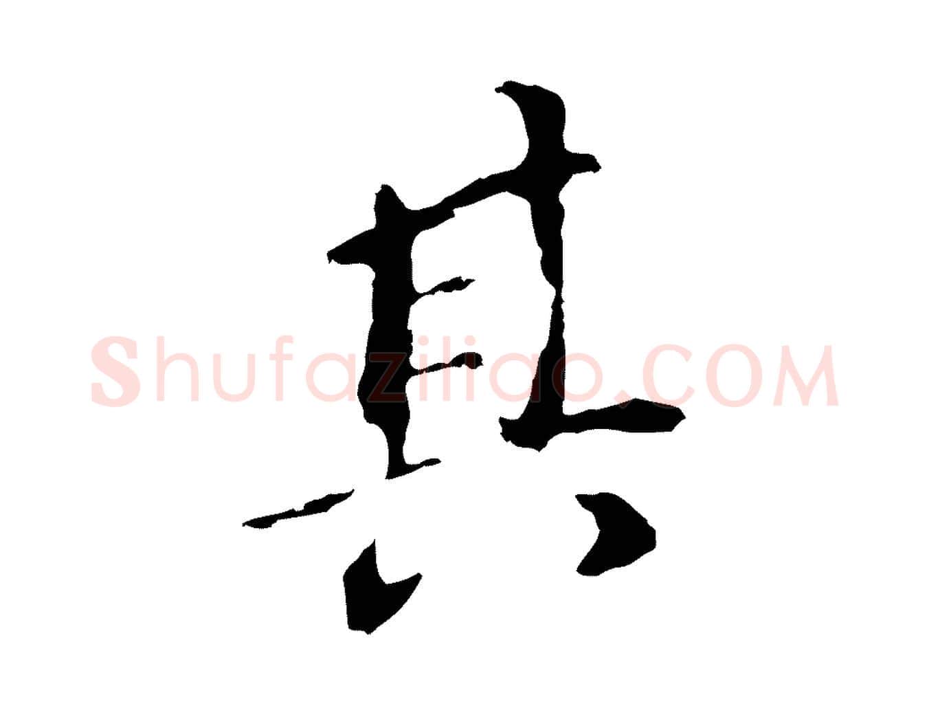 其毛笔行书写法,摘自明代董其昌跋孝经