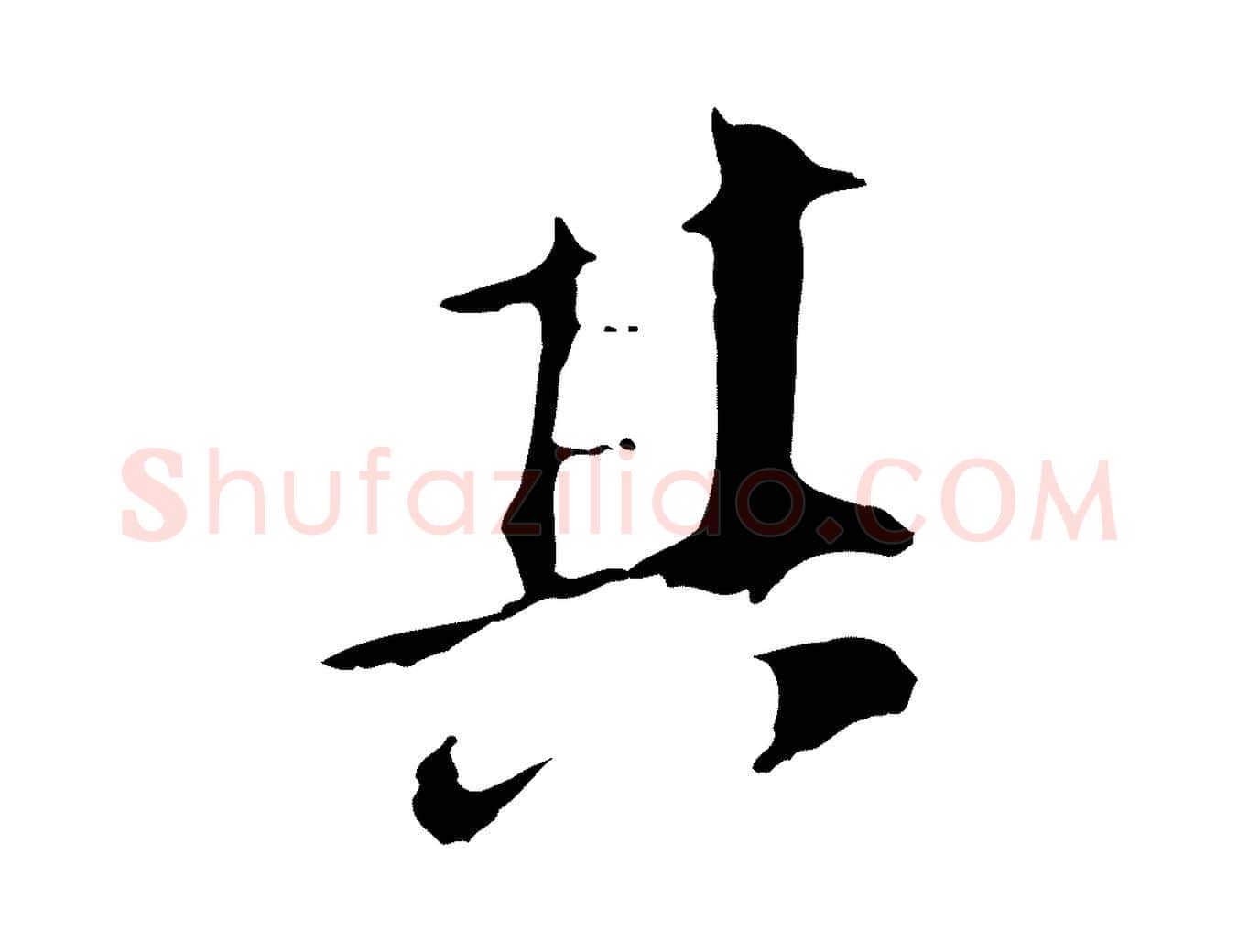 其毛笔行书写法,摘自明代董其昌跋孝经