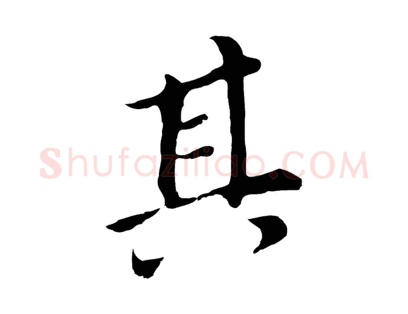 其毛笔行书写法,摘自明代董其昌跋孝经