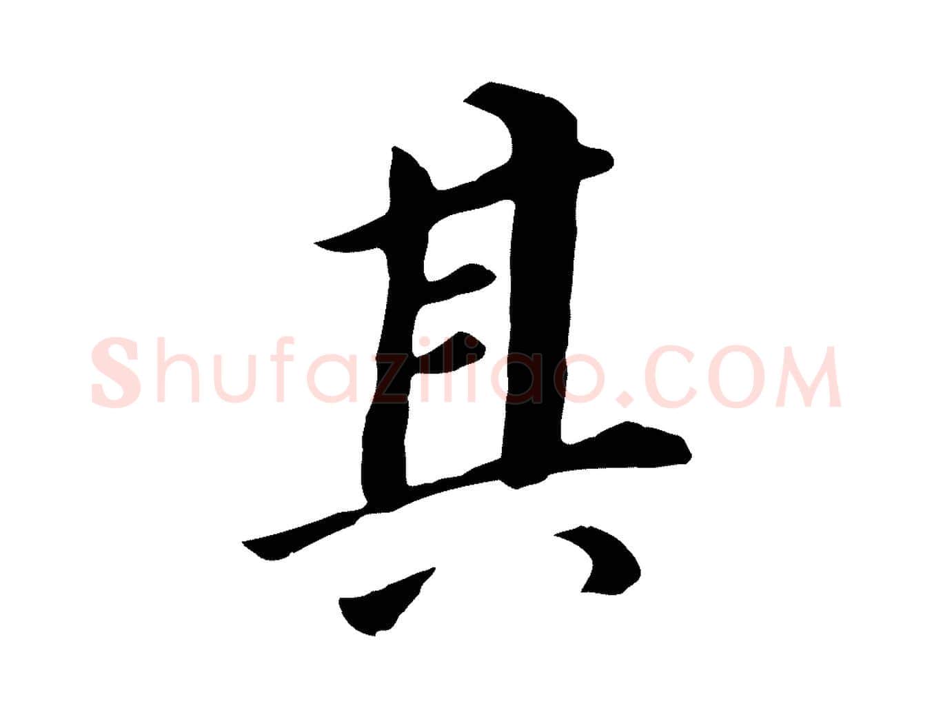 其毛笔行书写法,摘自明代董其昌跋孝经