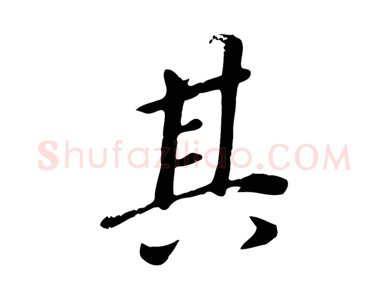 其毛笔行书写法,摘自明代董其昌跋孝经