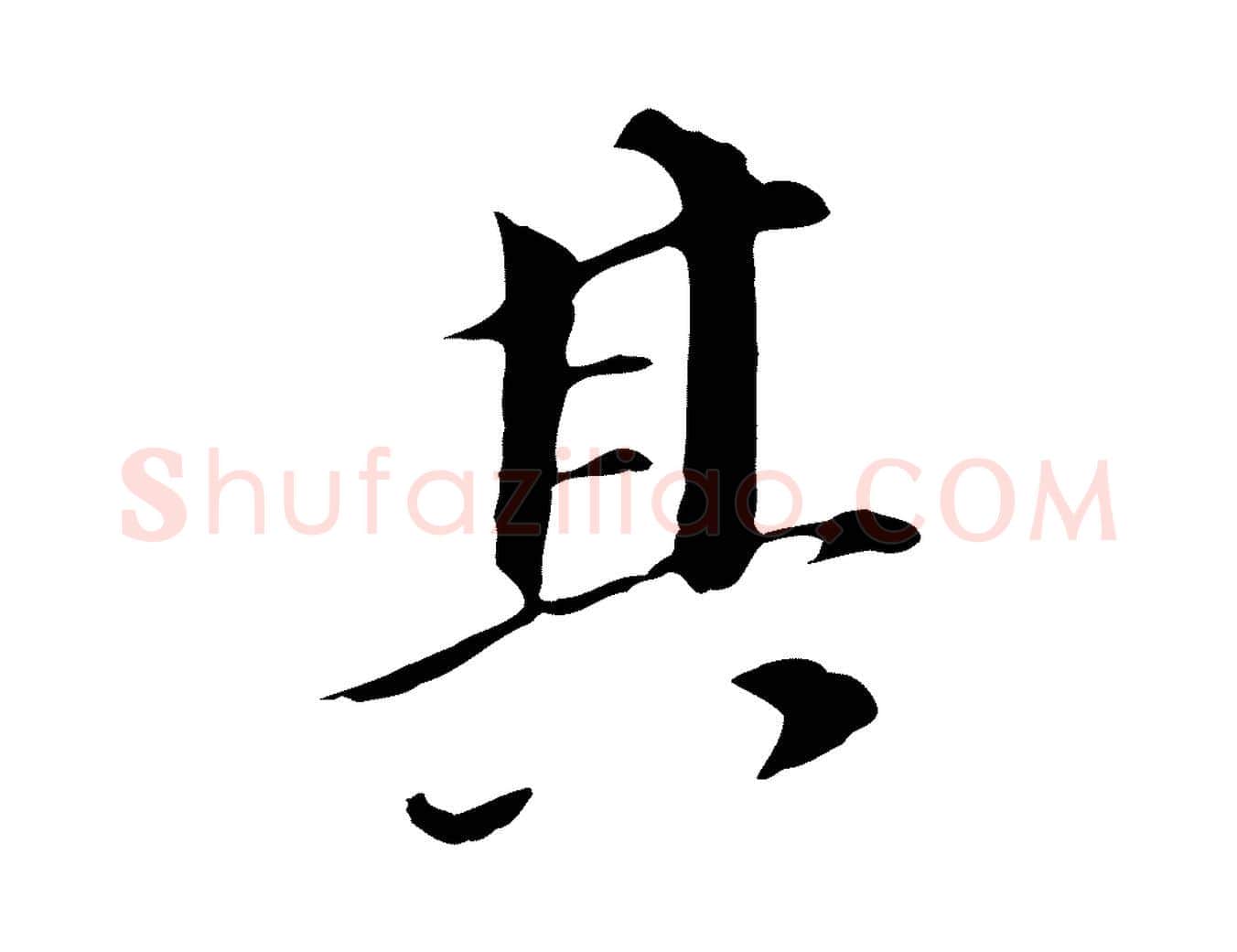 其毛笔行书写法,摘自明代董其昌跋孝经