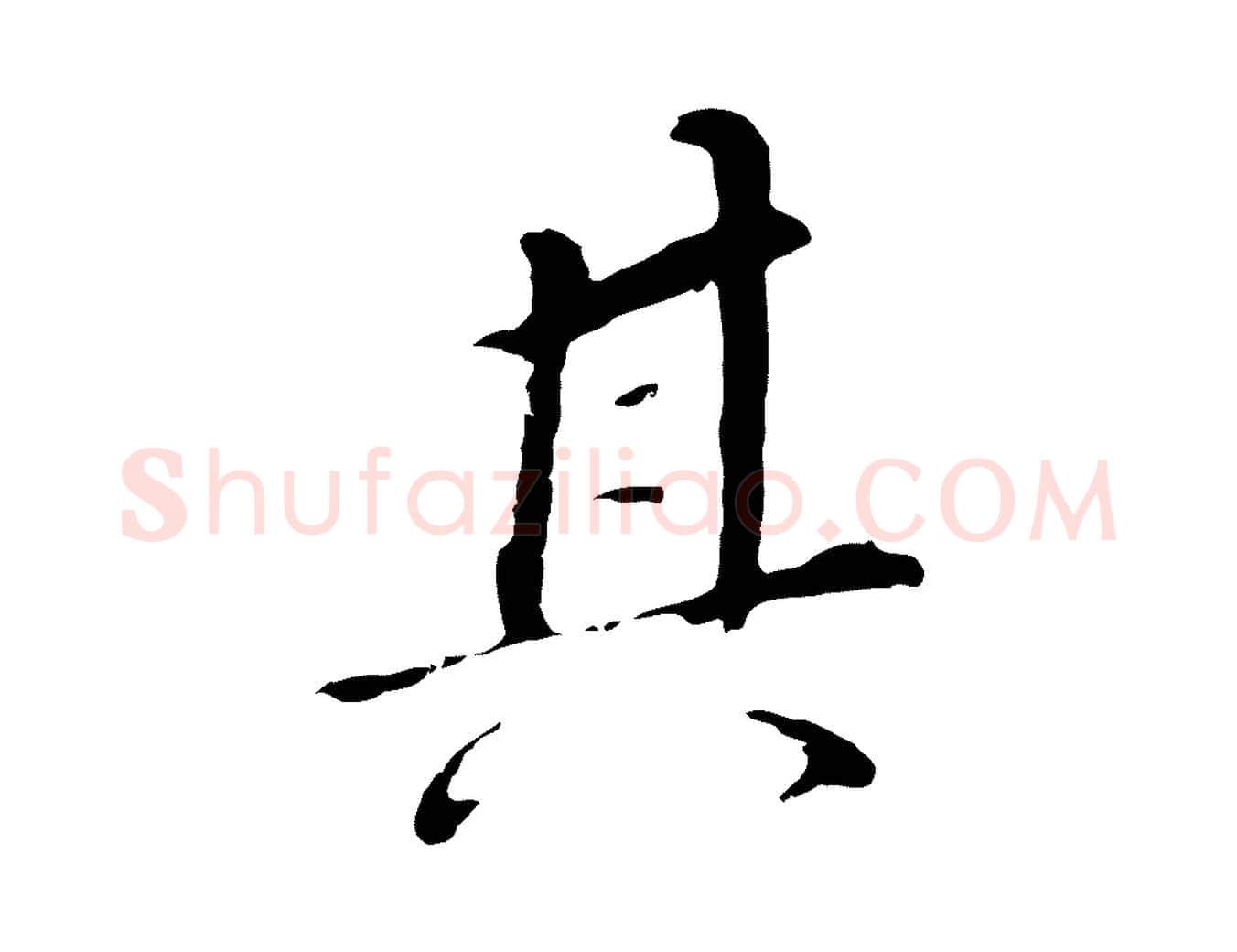 其毛笔行书写法,摘自明代董其昌跋孝经