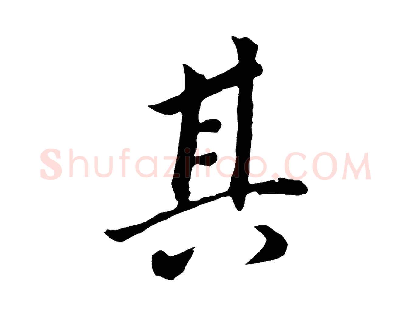 其毛笔行书写法,摘自明代董其昌跋孝经