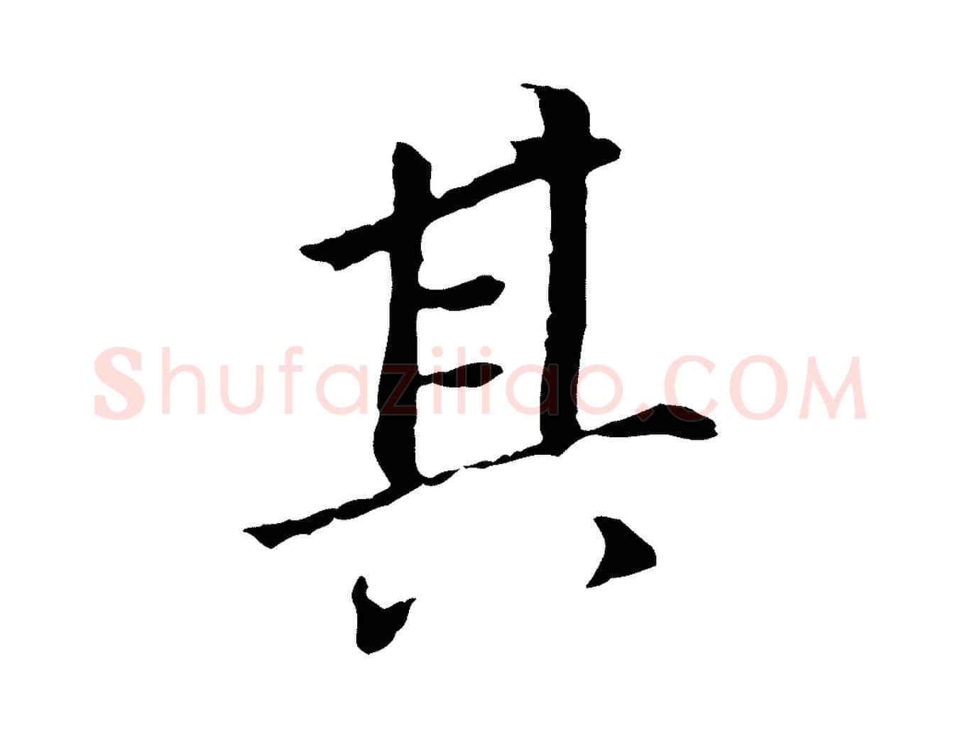 其毛笔行书写法,摘自明代董其昌跋孝经