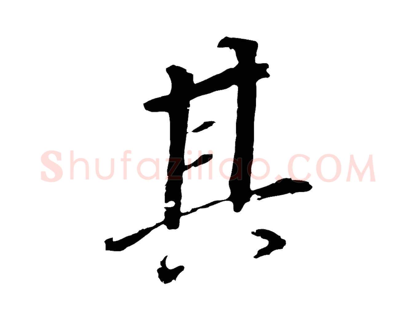 其毛笔行书写法,摘自明代董其昌跋孝经