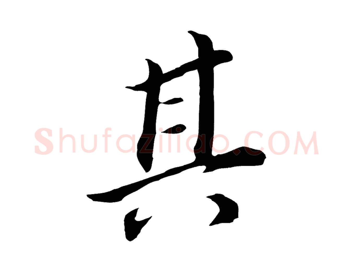 其毛笔行书写法,摘自明代董其昌跋孝经