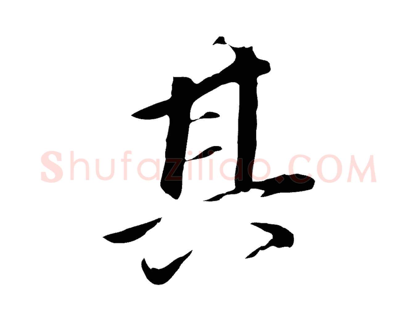 其毛笔行书写法,摘自明代董其昌跋孝经