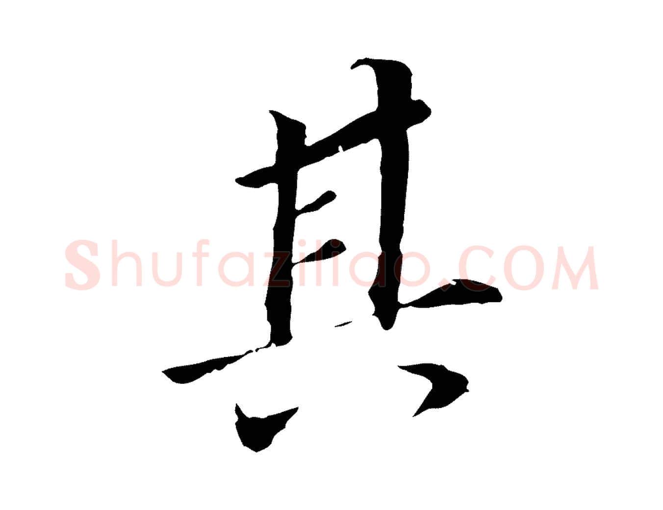 其毛笔行书写法,摘自明代董其昌跋孝经