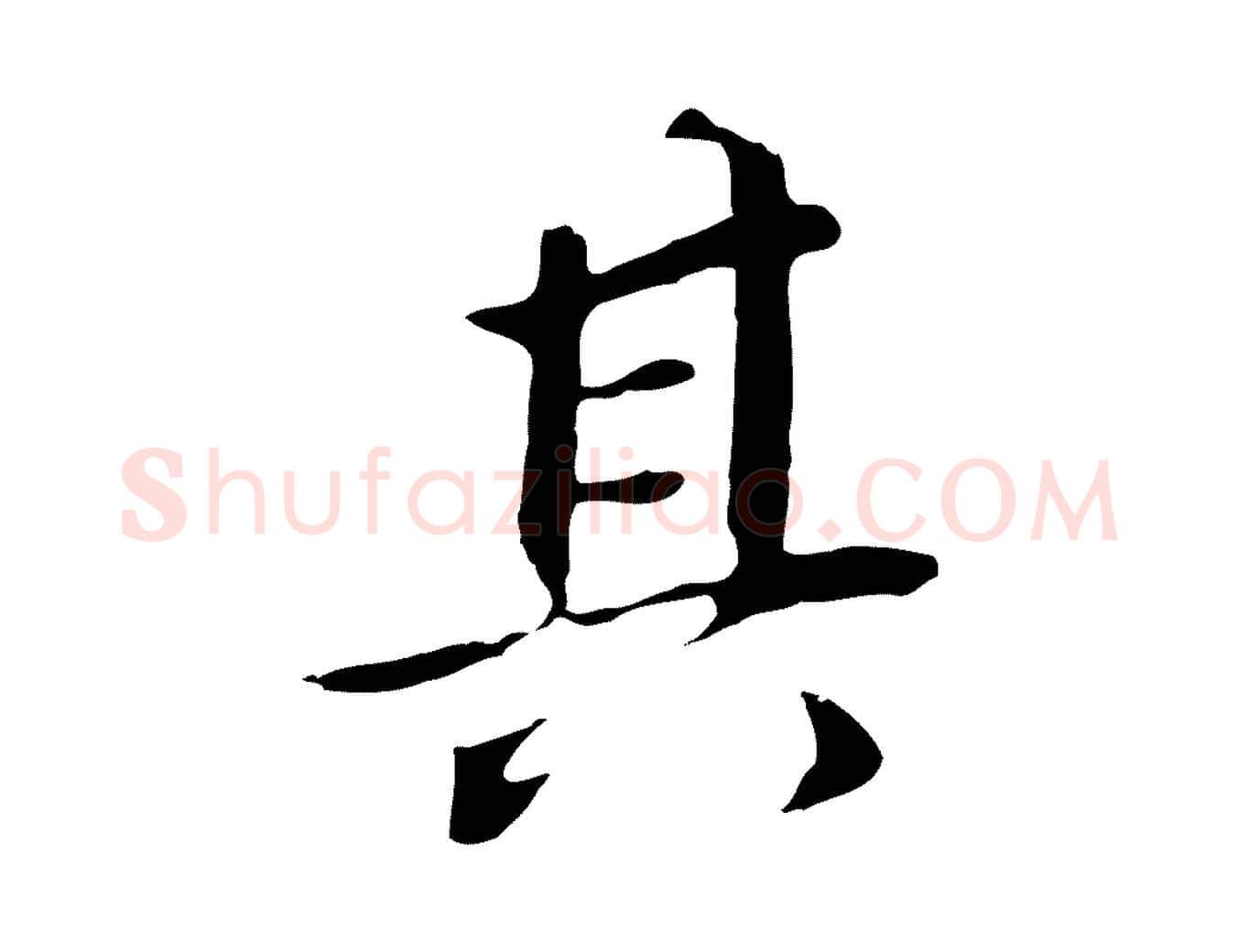 其毛笔行书写法,摘自明代董其昌跋孝经