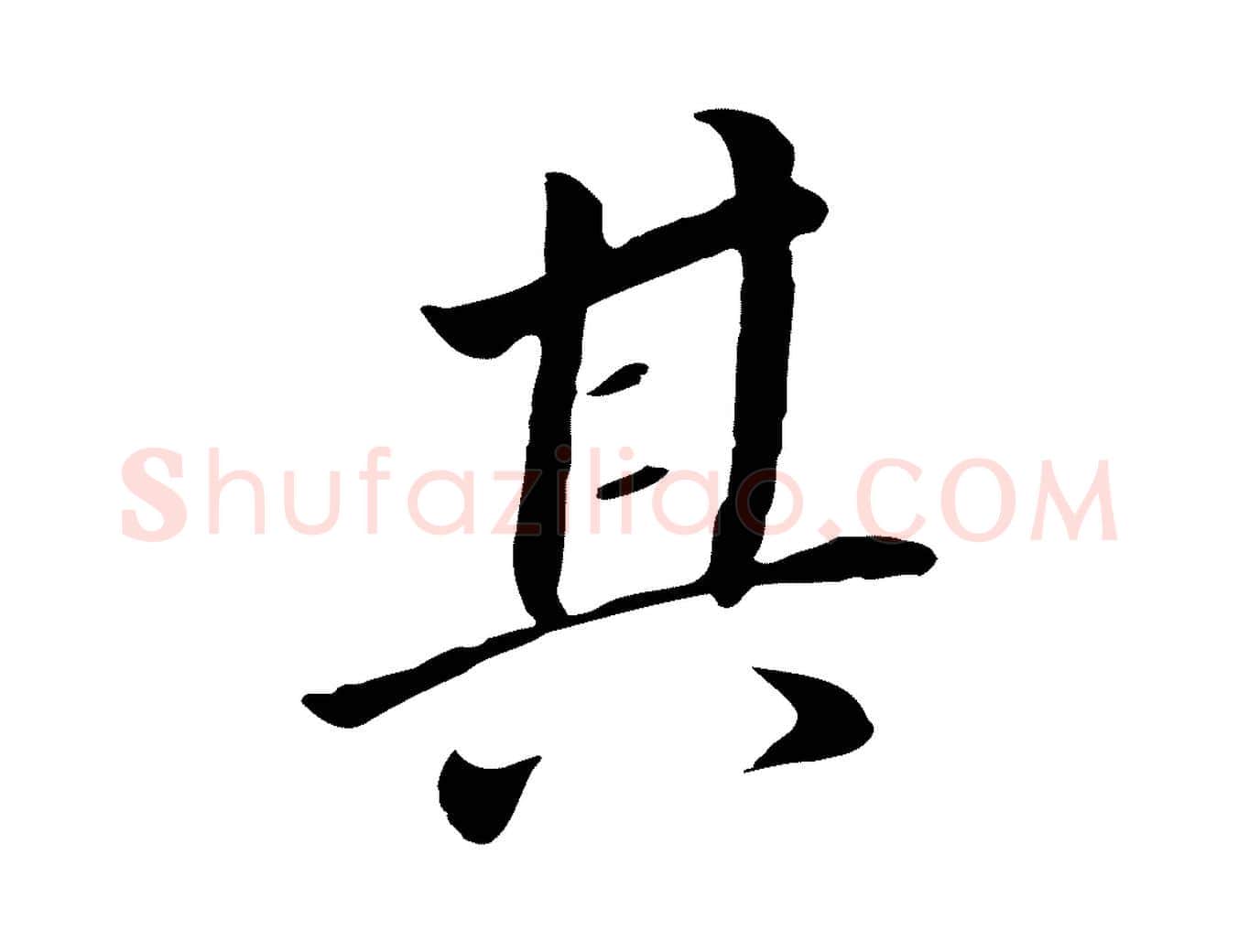其毛笔行书写法,摘自明代董其昌跋孝经