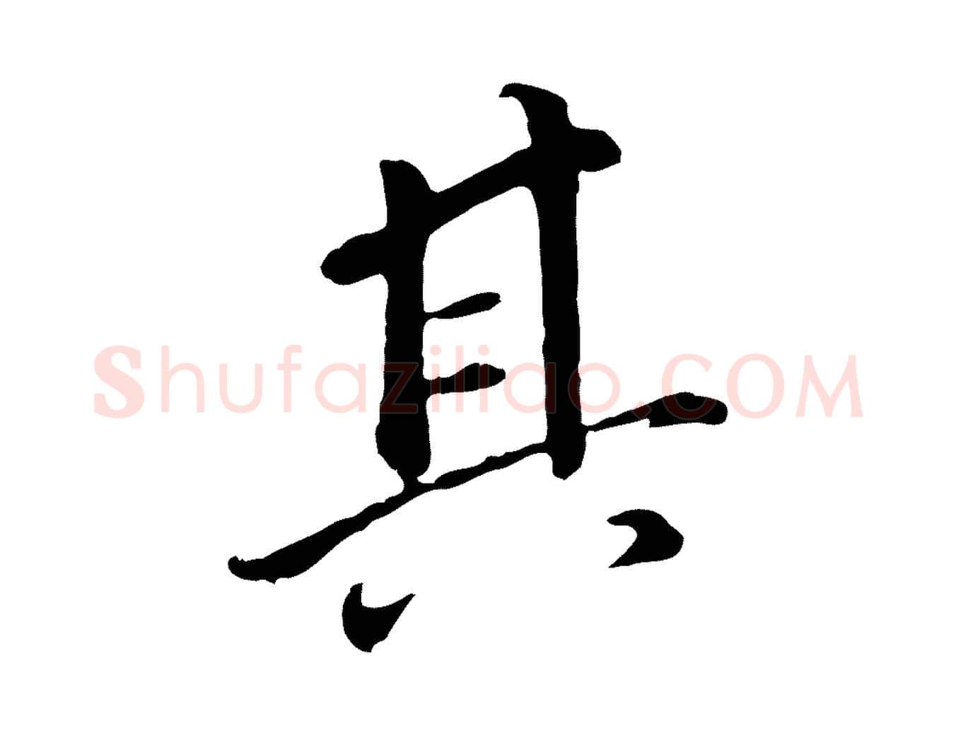 其毛笔行书写法,摘自明代董其昌跋孝经