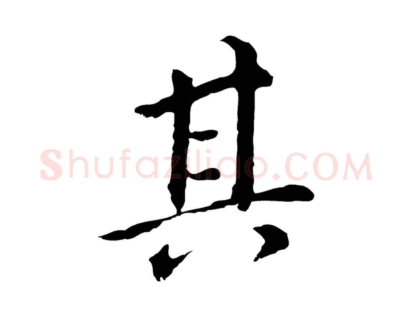 其毛笔行书写法,摘自明代董其昌跋孝经