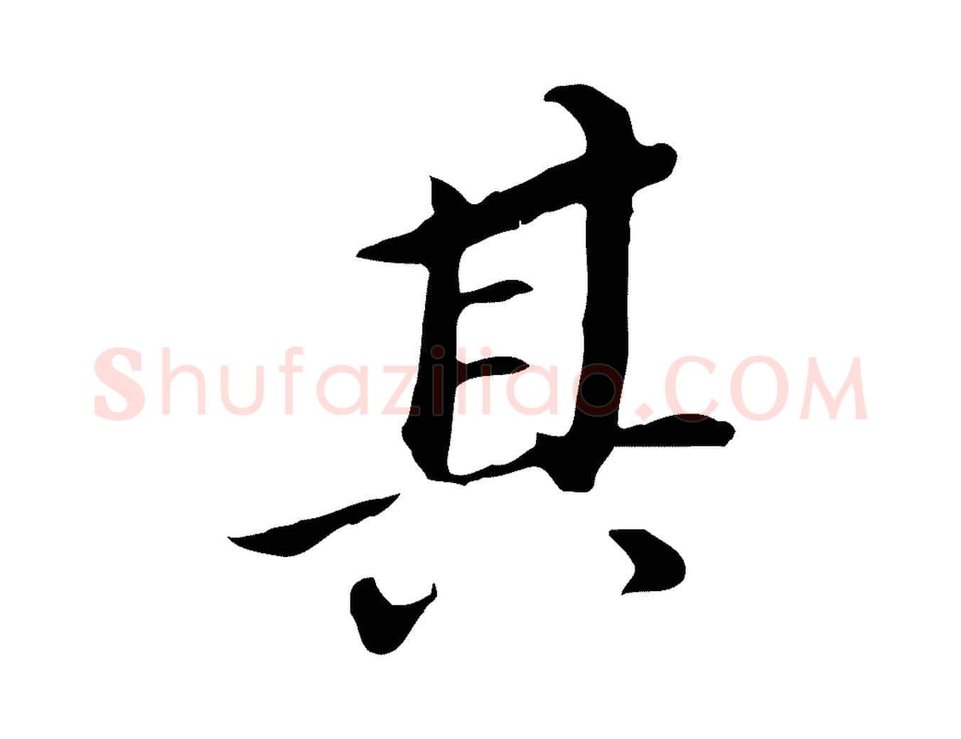 其毛笔行书写法,摘自明代董其昌跋孝经