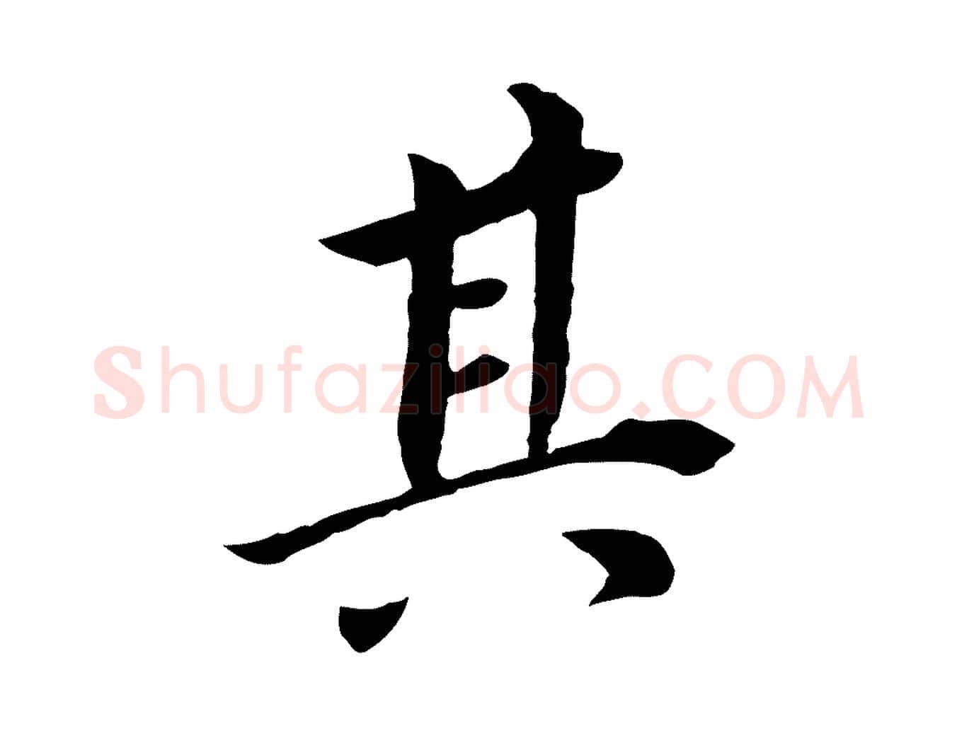 其毛笔行书写法,摘自明代董其昌跋孝经
