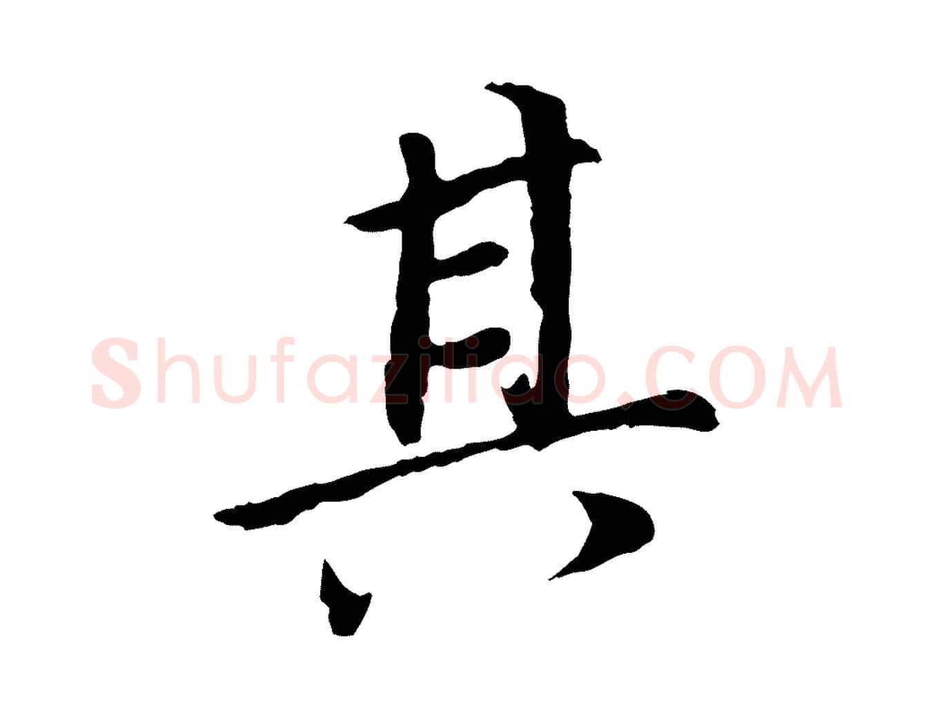 其毛笔行书写法,摘自明代董其昌跋孝经