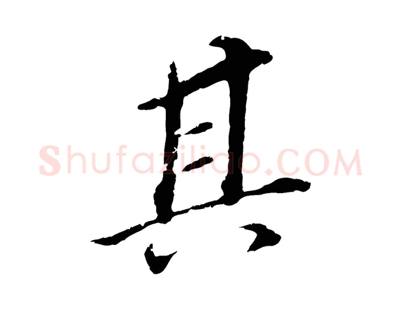 其毛笔行书写法,摘自明代董其昌跋孝经