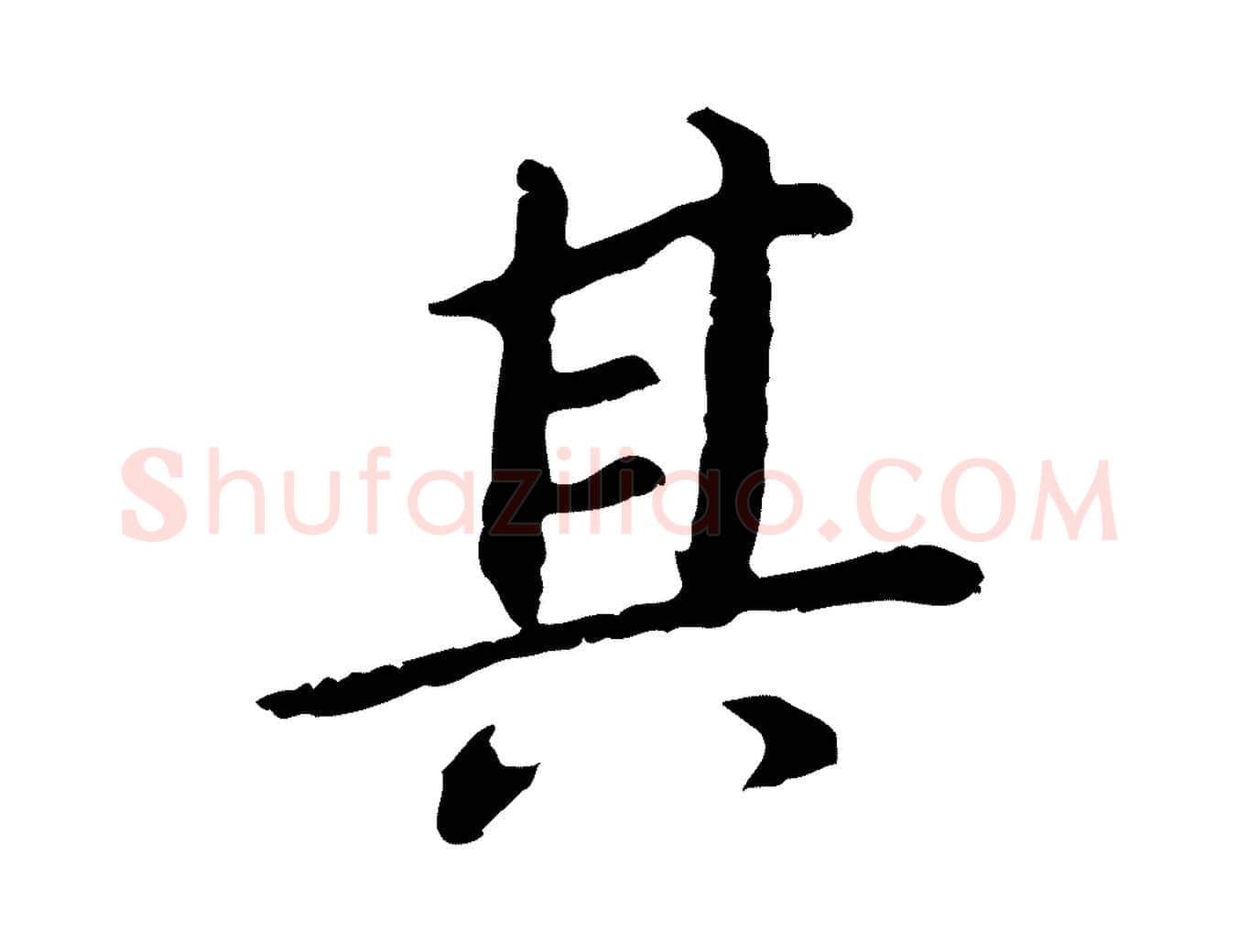 其毛笔行书写法,摘自明代董其昌跋孝经