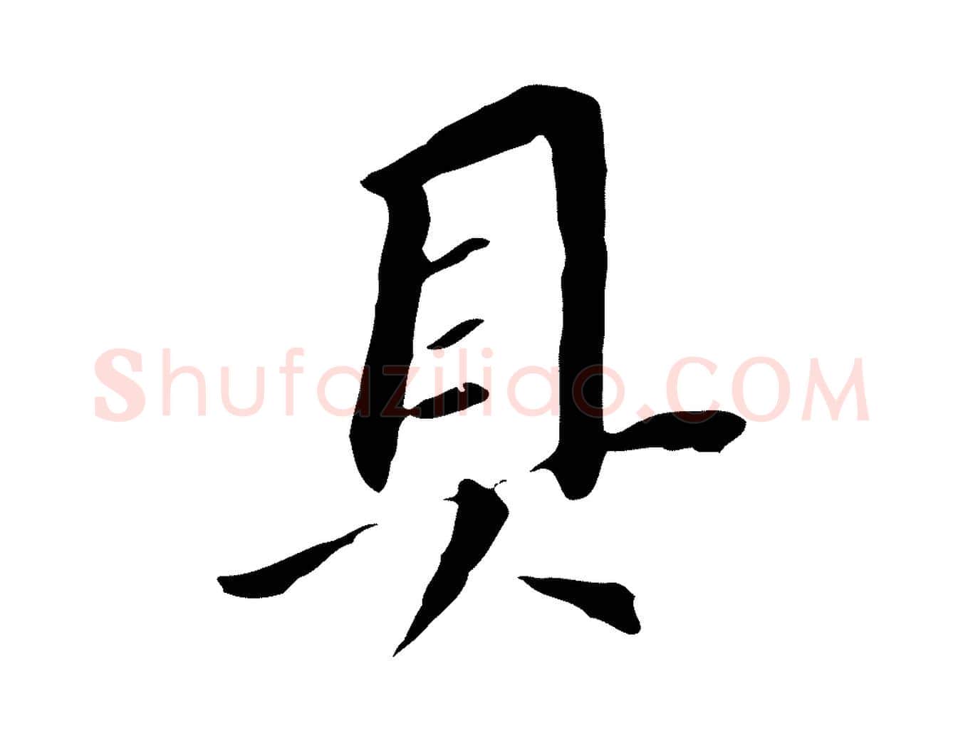 具毛笔行书写法,摘自明代董其昌跋孝经