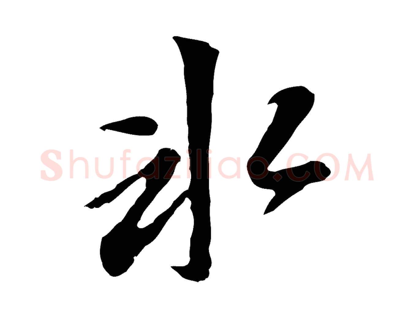 冰毛笔行书写法,摘自明代董其昌跋孝经