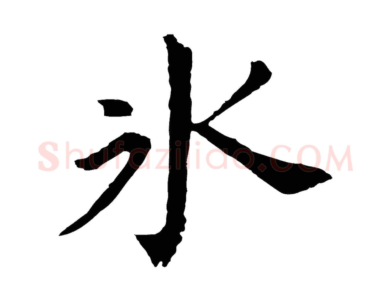 冰毛笔行书写法,摘自明代董其昌跋孝经