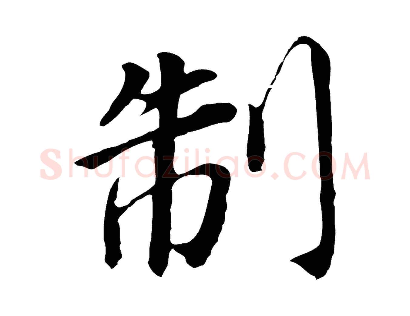 制毛笔行书写法,摘自明代董其昌跋孝经