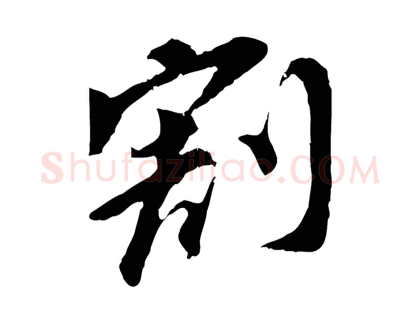 割毛笔行书写法,摘自明代董其昌跋孝经
