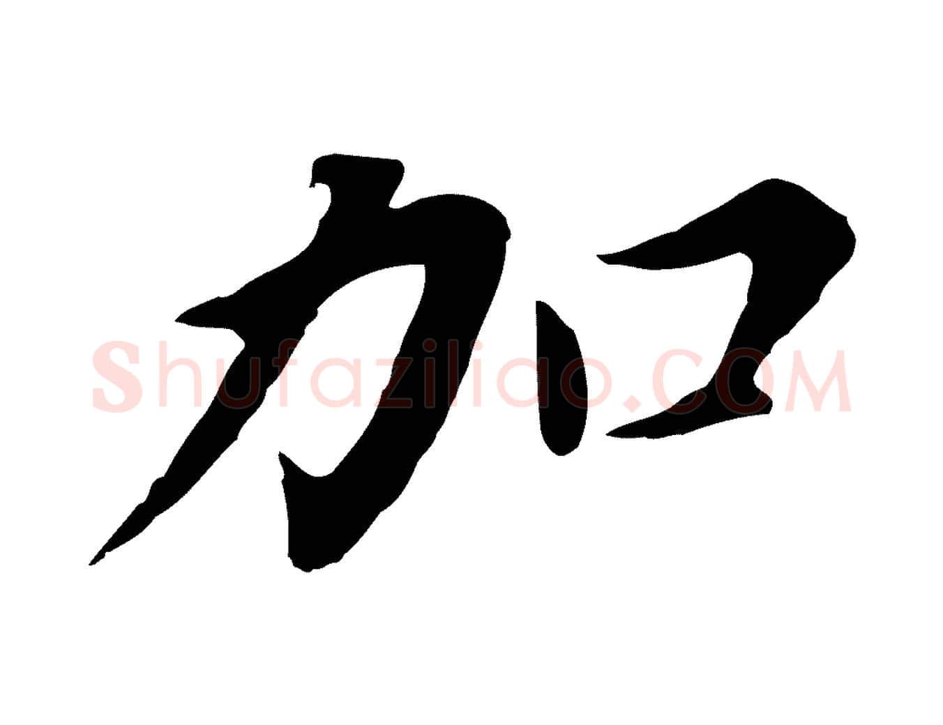 加毛笔行书写法,摘自明代董其昌跋孝经