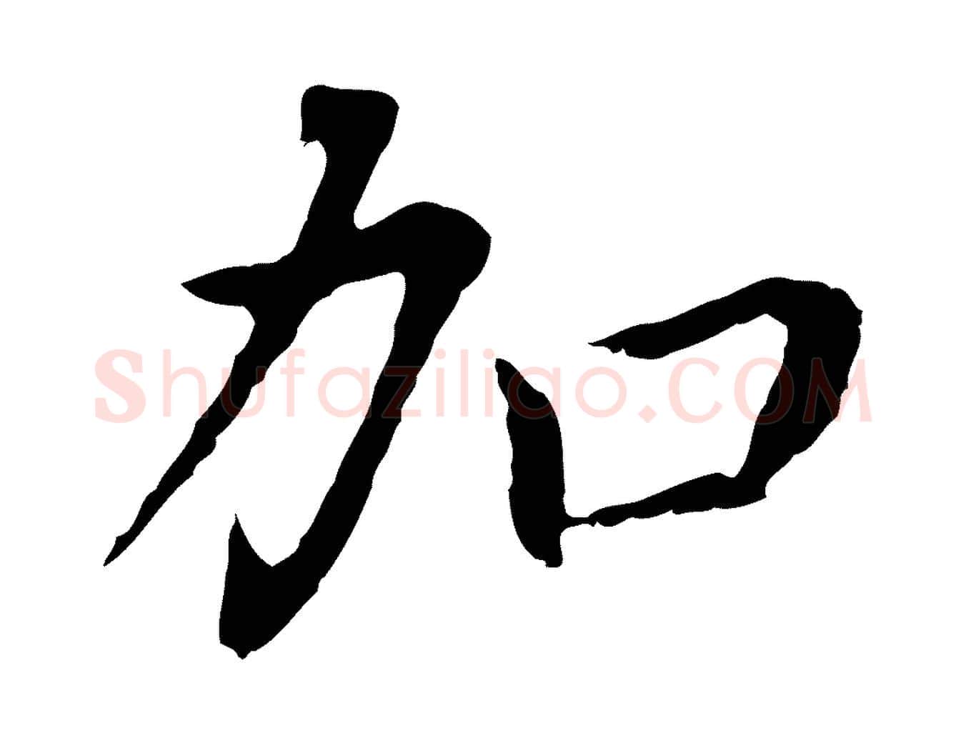 加毛笔行书写法,摘自明代董其昌跋孝经