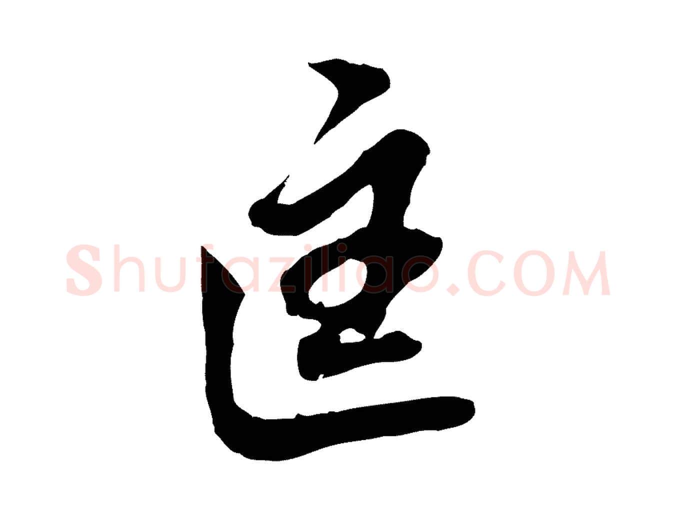 匡毛笔行书写法,摘自明代董其昌跋孝经