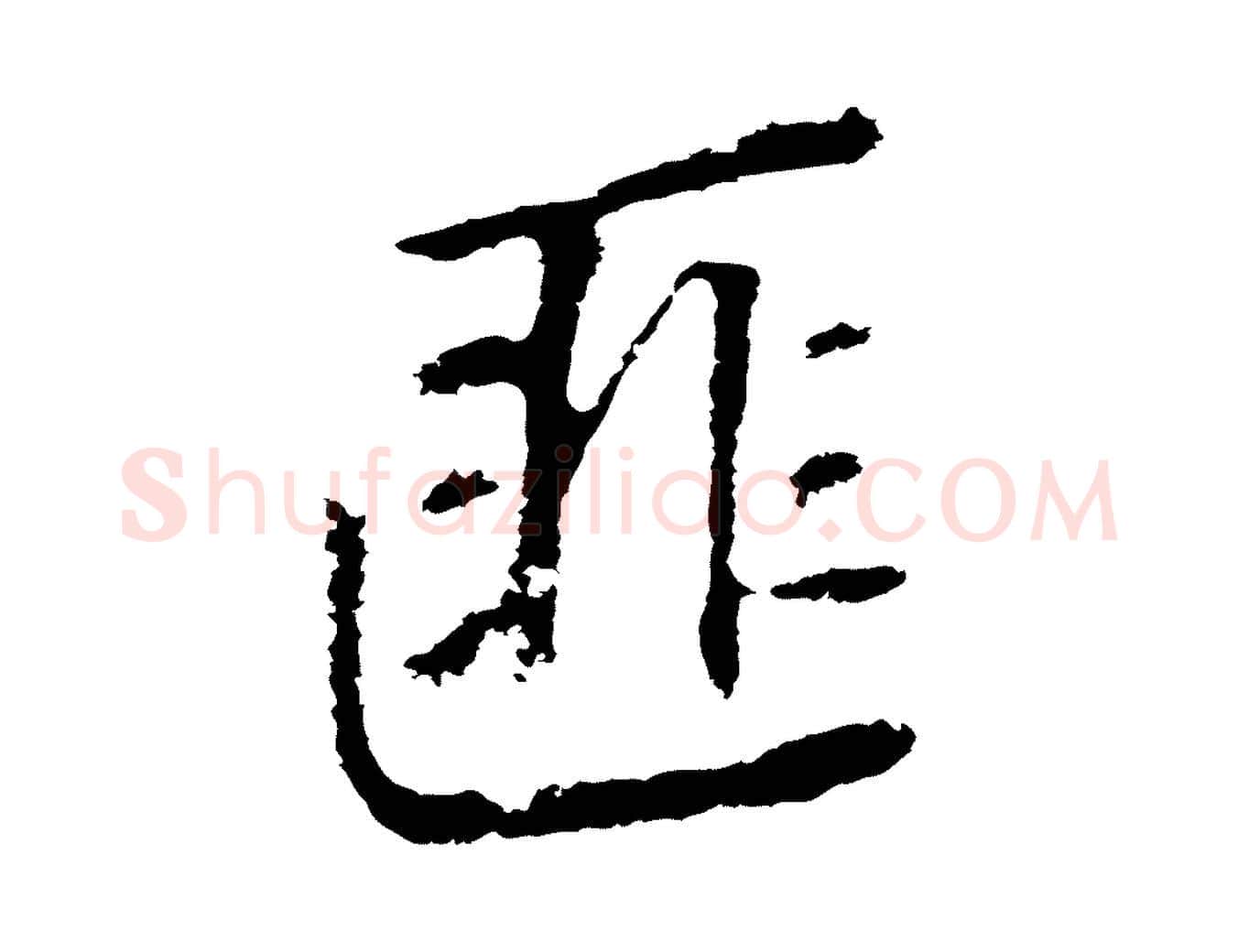 匪毛笔行书写法,摘自明代董其昌跋孝经