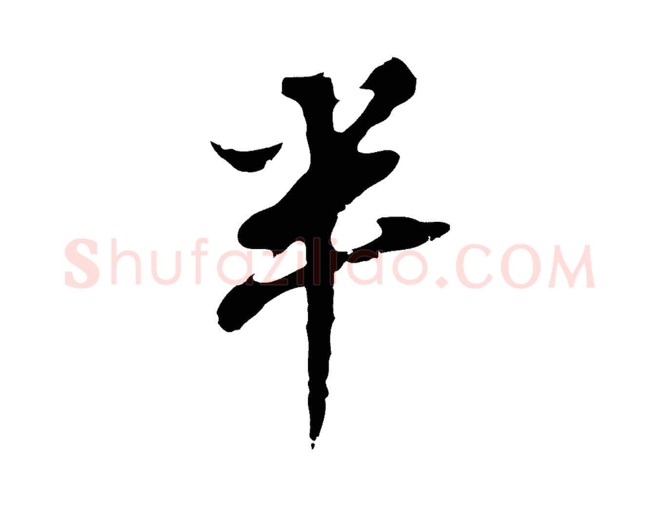 半毛笔行书写法,摘自明代董其昌跋孝经