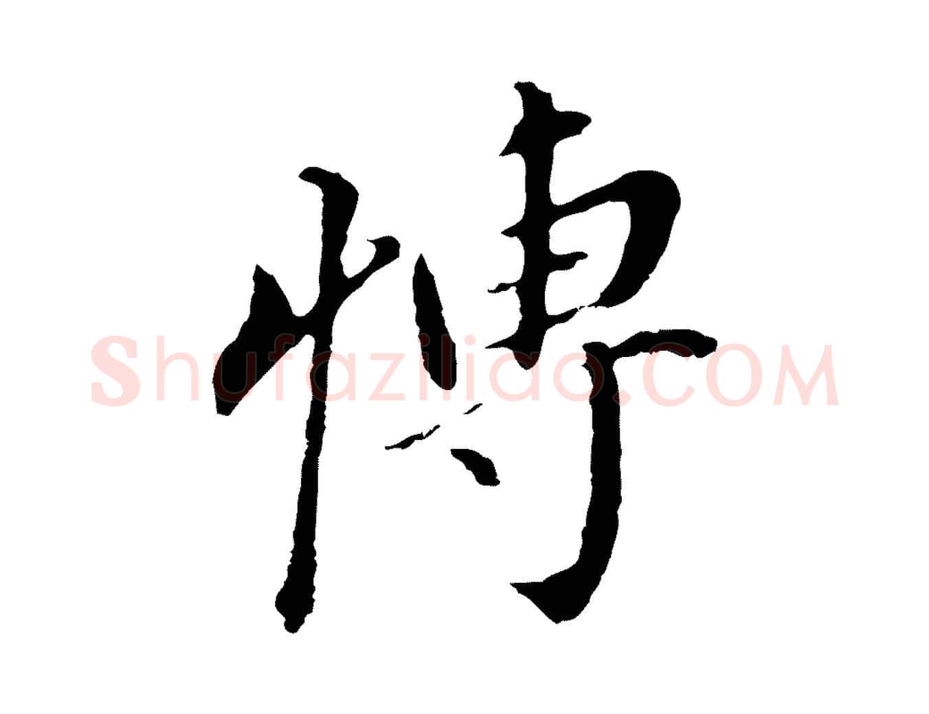 博毛笔行书写法,摘自明代董其昌跋孝经