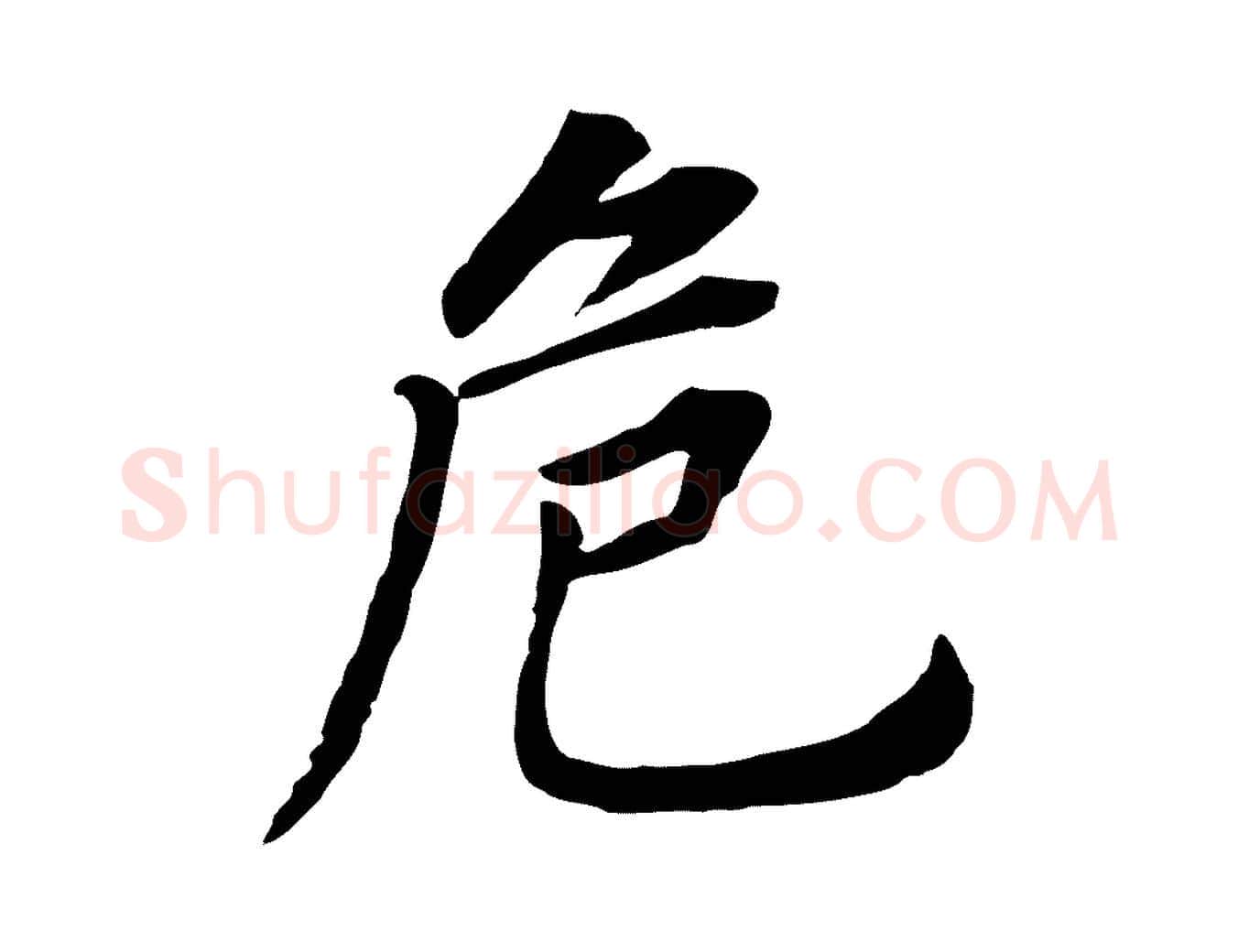 危毛笔行书写法,摘自明代董其昌跋孝经