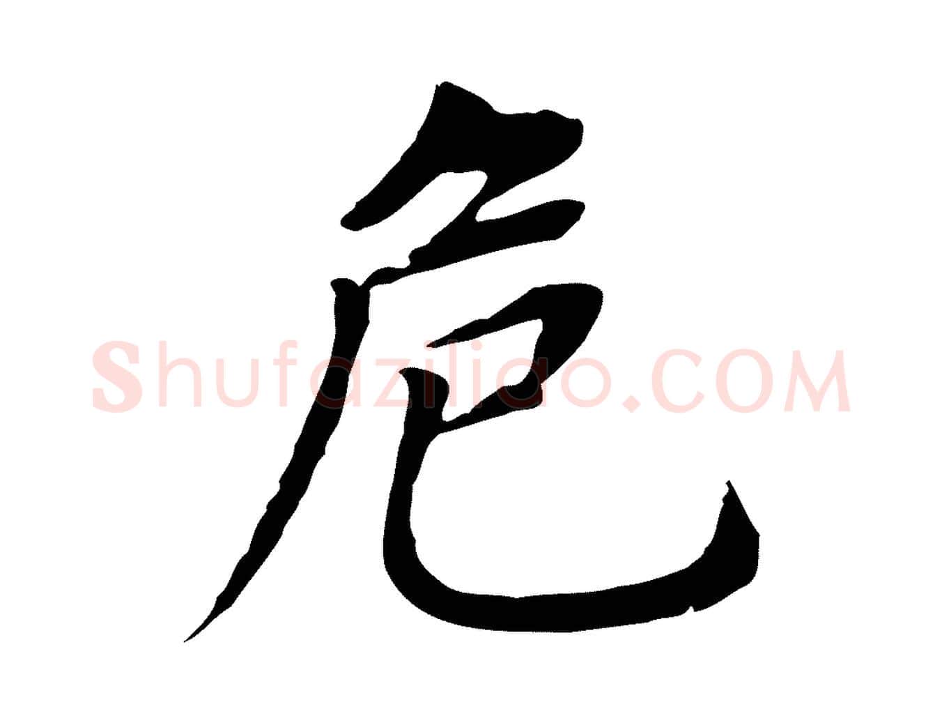 危毛笔行书写法,摘自明代董其昌跋孝经