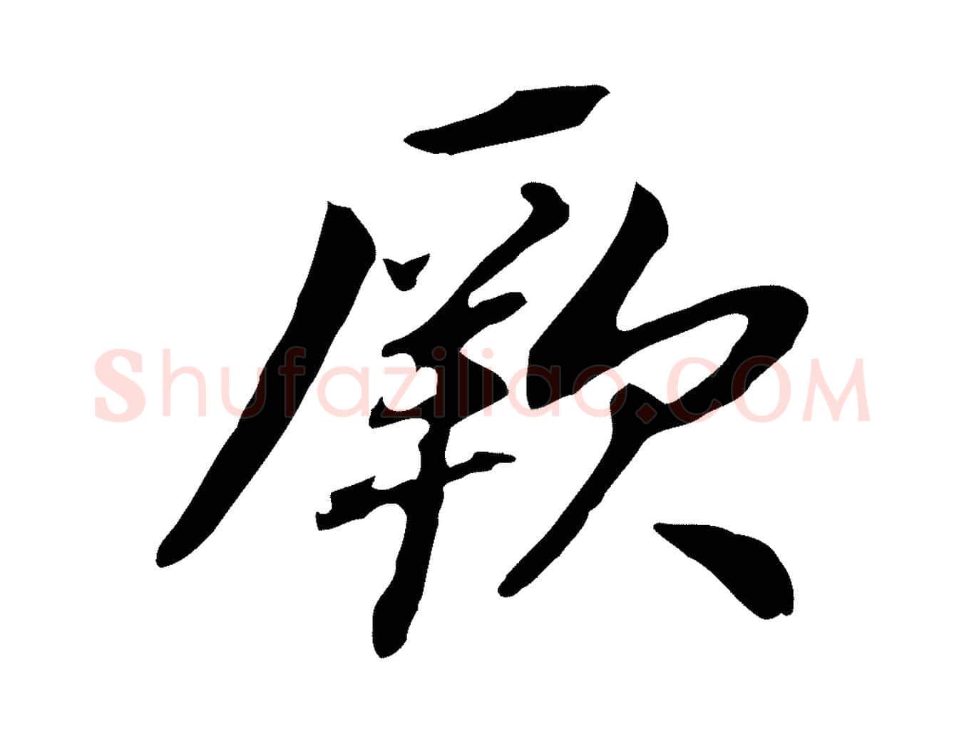 厥毛笔行书写法,摘自明代董其昌跋孝经