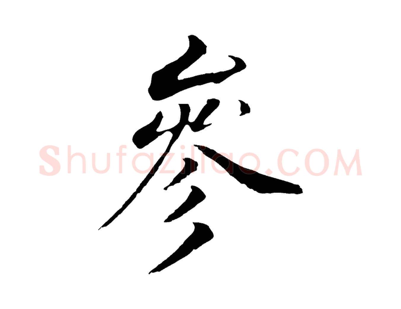 參毛笔行书写法,摘自明代董其昌跋孝经
