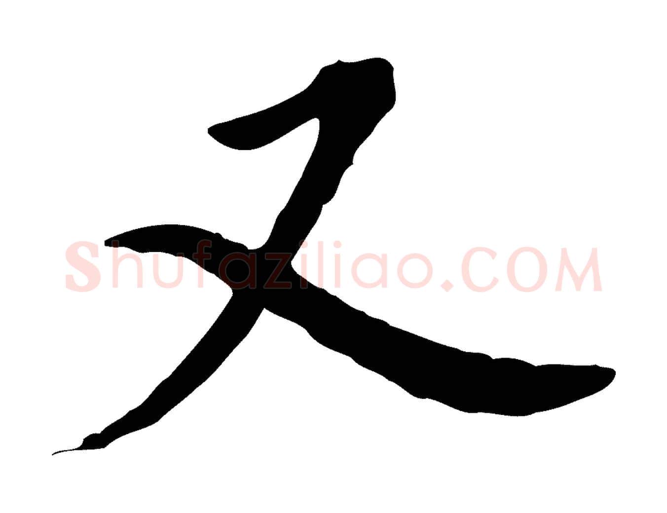 又毛笔行书写法,摘自明代董其昌跋孝经