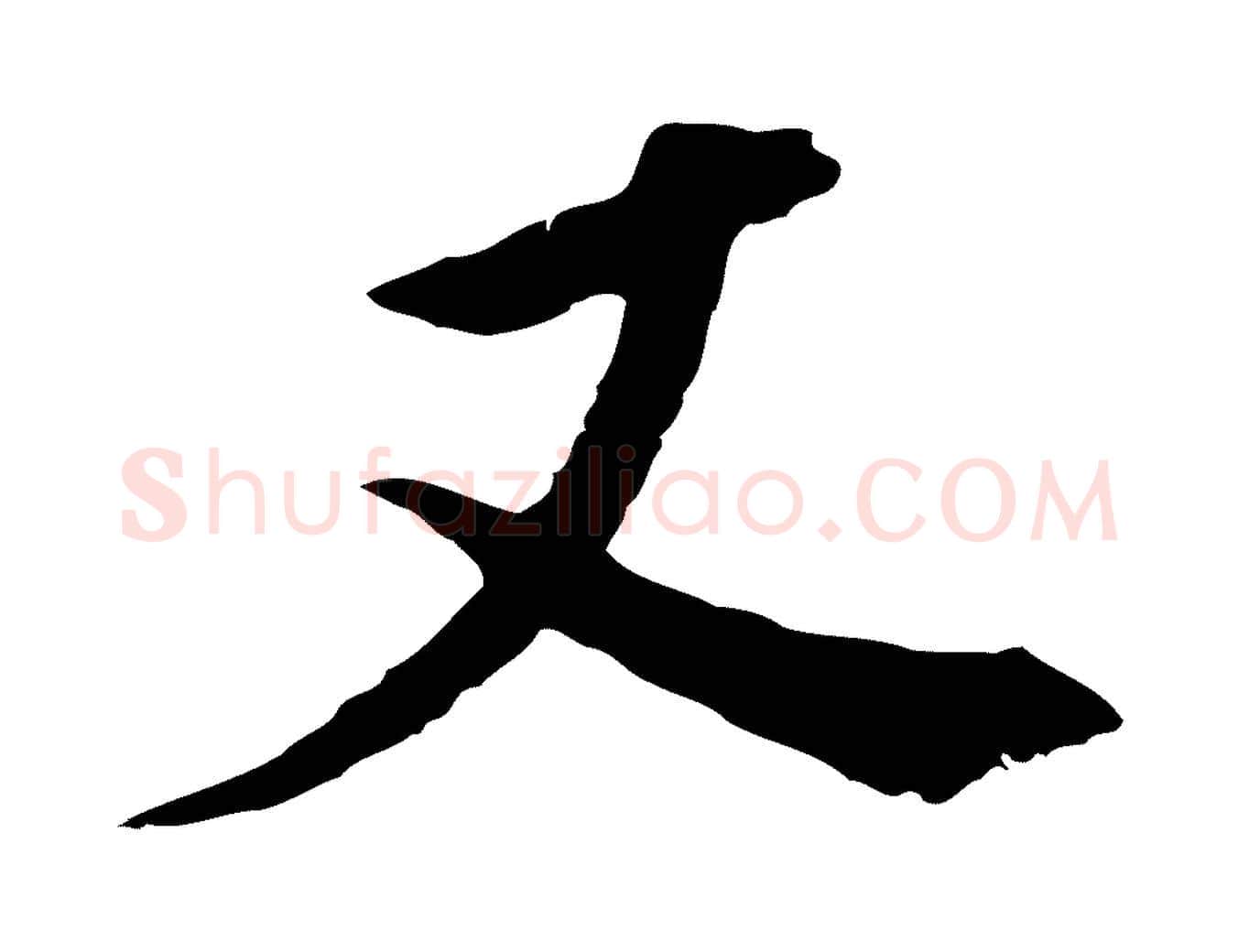 又毛笔行书写法,摘自明代董其昌跋孝经