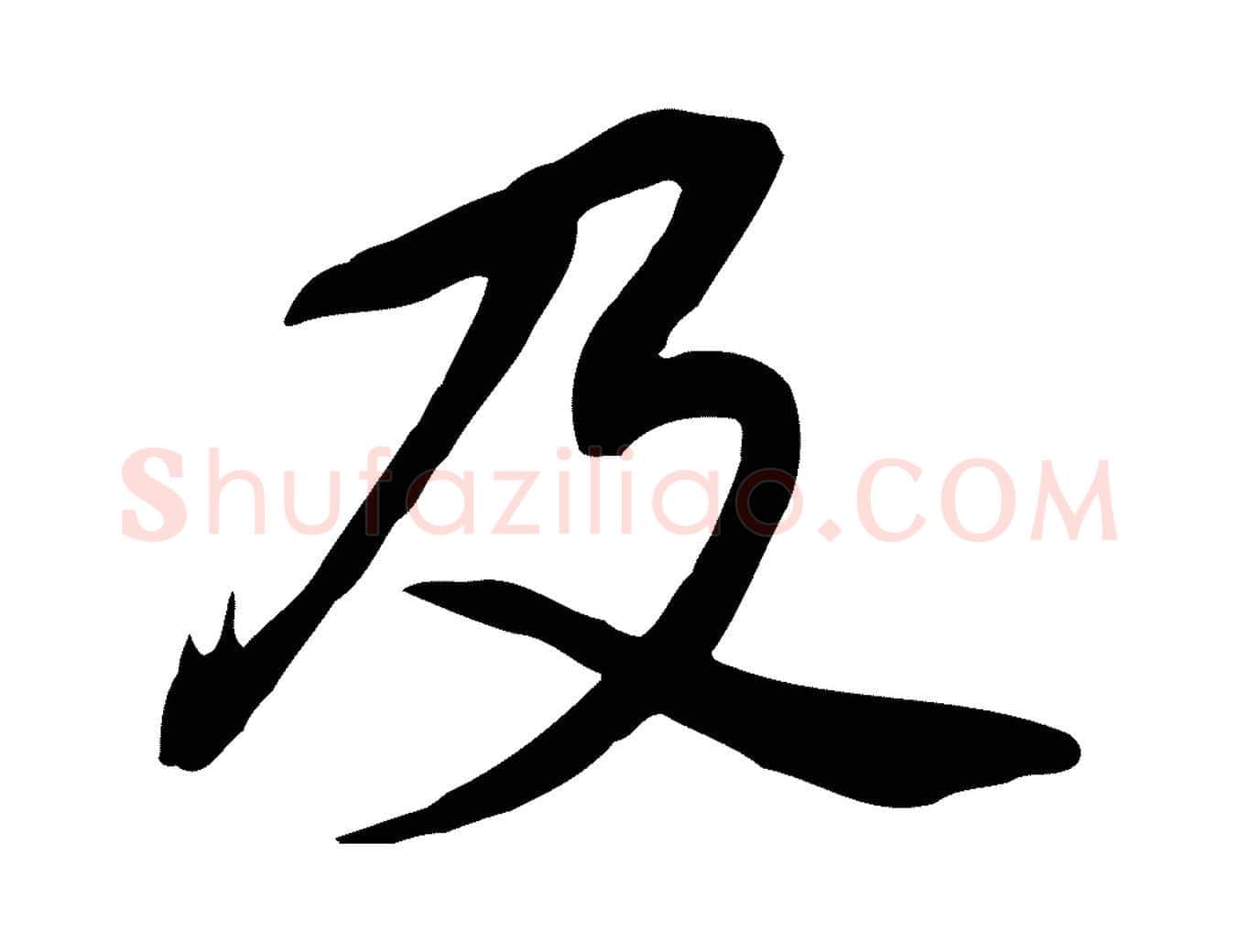 及毛笔行书写法,摘自明代董其昌跋孝经