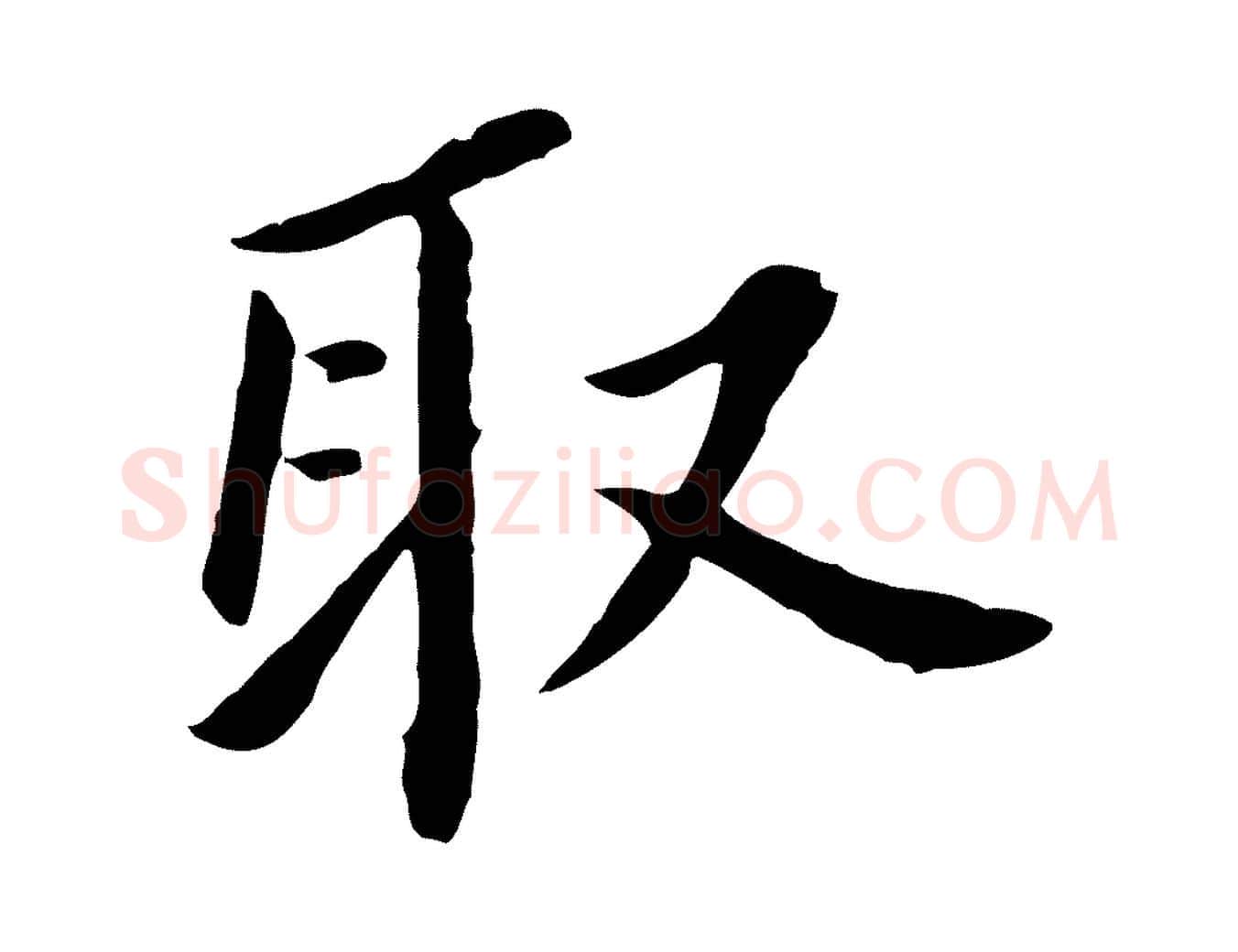 取毛笔行书写法,摘自明代董其昌跋孝经