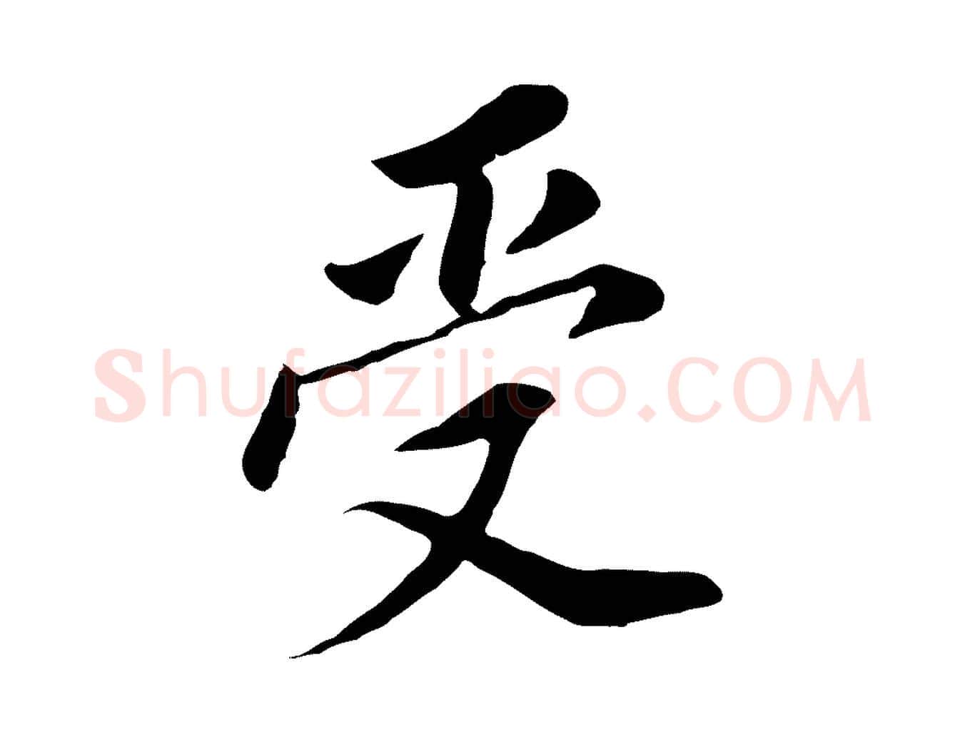 受毛笔行书写法,摘自明代董其昌跋孝经
