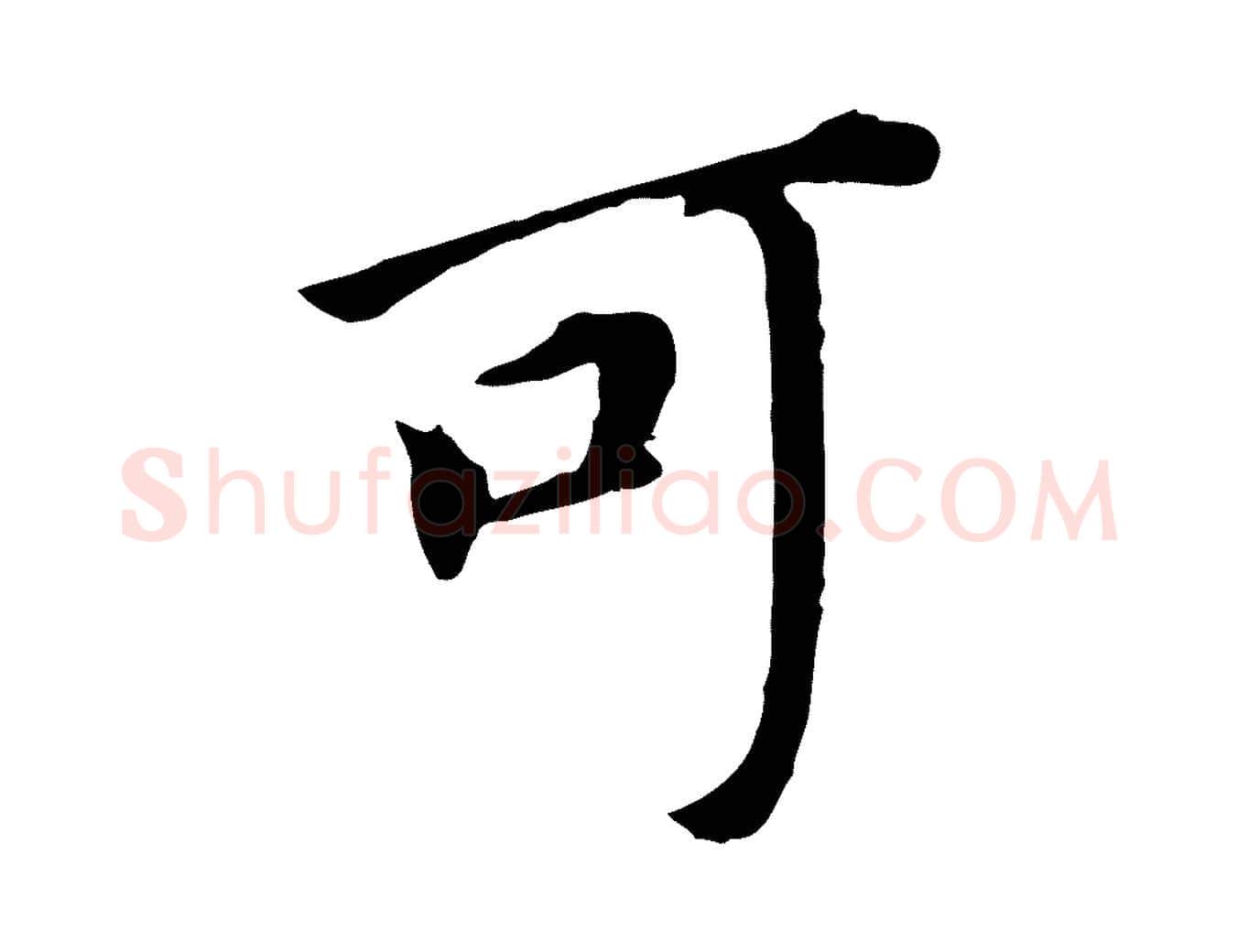 可毛笔行书写法,摘自明代董其昌跋孝经