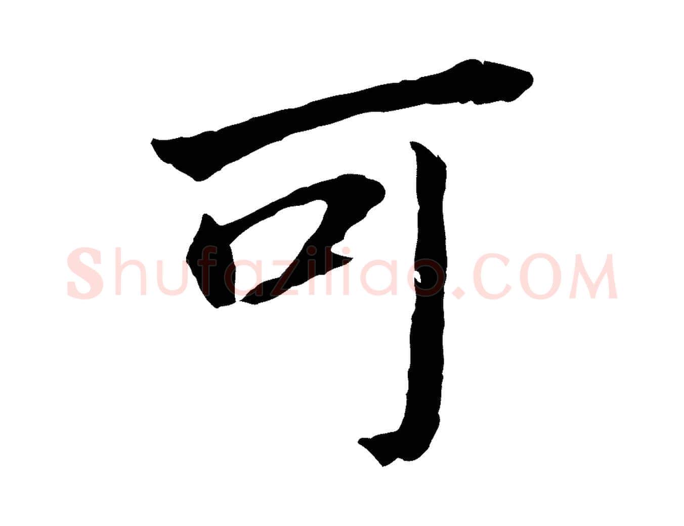 可毛笔行书写法,摘自明代董其昌跋孝经