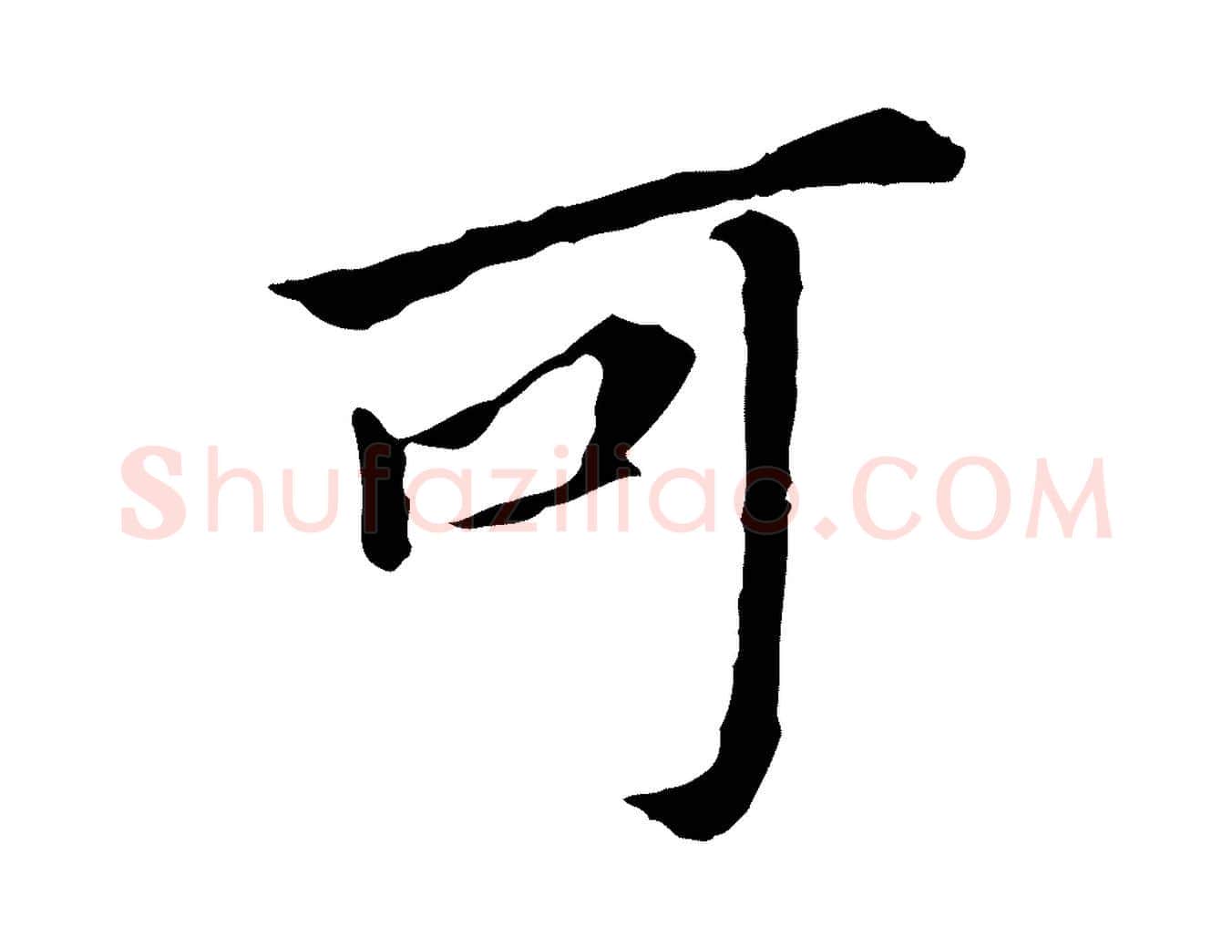 可毛笔行书写法,摘自明代董其昌跋孝经