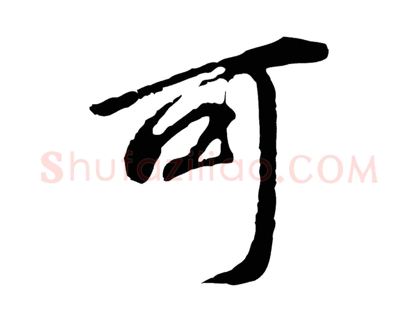 可毛笔行书写法,摘自明代董其昌跋孝经