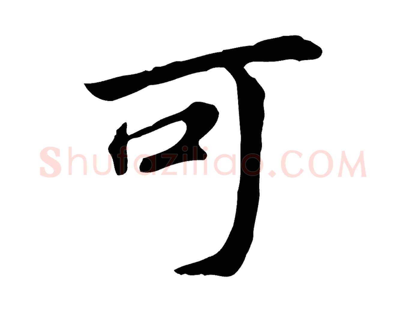 可毛笔行书写法,摘自明代董其昌跋孝经